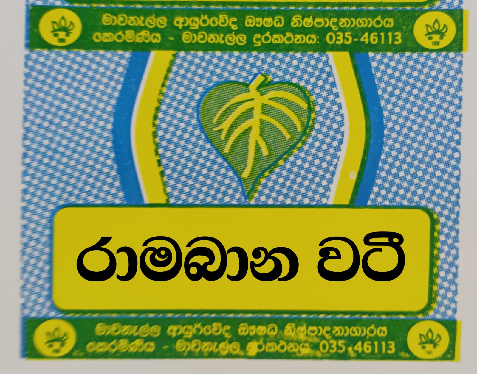 රාමබාන වටී
